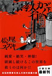 宗教が往く (下) (文春文庫)