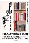 名作はこのように始まる (1) (ミネルヴァ評論叢書・文学の在り処)