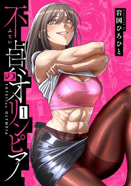 不貞のオリンピア(1) (1巻) (MeDu COMICS)