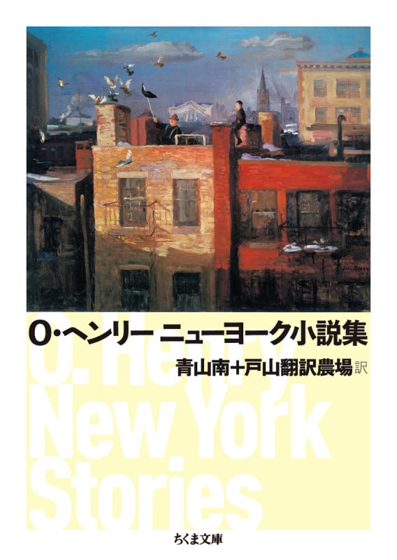 O・ヘンリー ニューヨーク小説集 (ちくま文庫)