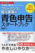 フリーランス・個人事業の青色申告スタートブック 「わかる、使える」をつきつめたらこうなりました (お金の実務シリーズ)