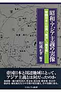 昭和・アジア主義の実像 帝国日本と台湾・「南洋」・「南支那」