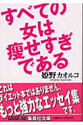 すべての女は痩せすぎである (集英社文庫)