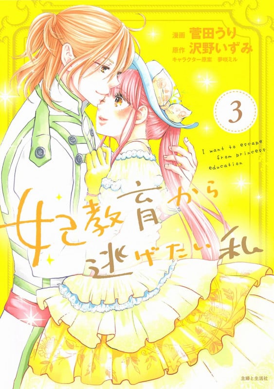 妃教育から逃げたい私 (3) (PASH! C)