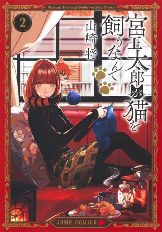 宮王太郎が猫を飼うなんて 2 (ジャンプコミックス)