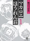 マカロニほうれん荘(文庫版) (1) (秋田文庫)
