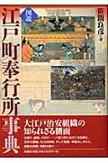 図説 江戸町奉行所事典