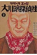 リバースエッジ 大川端探偵社 (2) (ニチブンC)