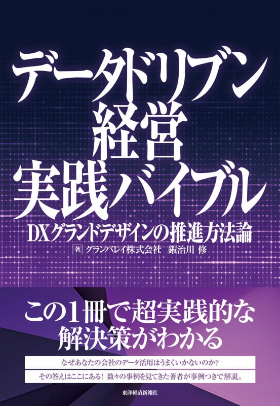 データドリブン経営実践バイブル DXグランドデザインの推進方法論