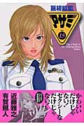 警視総監アサミ (15) (ヤングジャンプC)