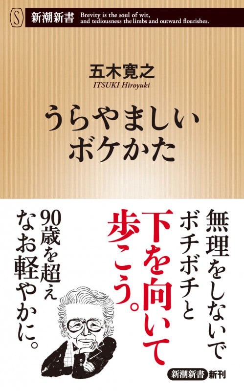 うらやましいボケかた (新潮新書)