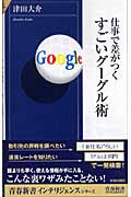 仕事で差がつくすごいグーグル術 (青春新書INTELLIGENCE)の詳細を見る