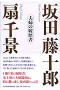 坂田藤十郎 扇千景 夫婦の履歴書