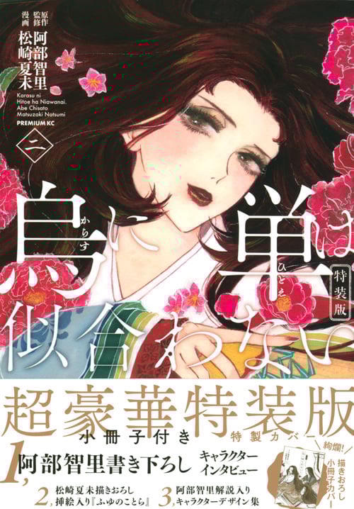 烏に単は似合わない(特装版) (二) (プレミアムKC)