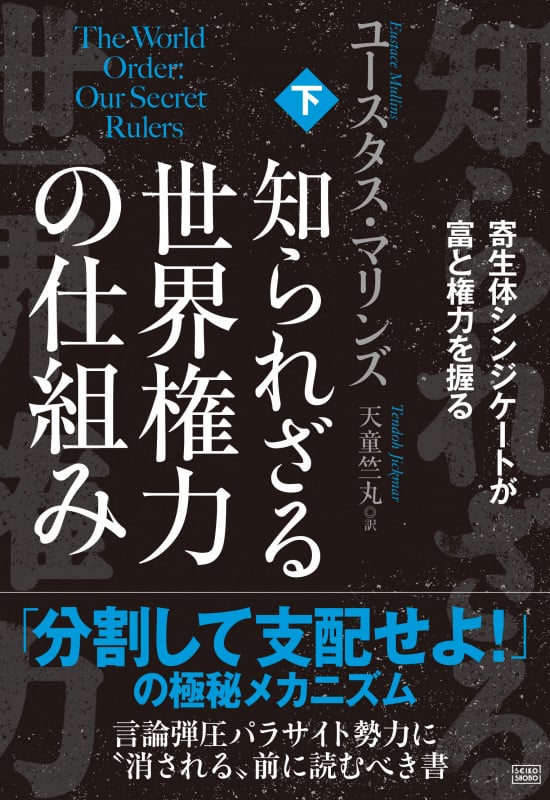 カナンの呪い 闇の世界権力の系譜 カナンの呪い: 闇の世界権力の系譜 | ユースタス マリンズ, 笹川
