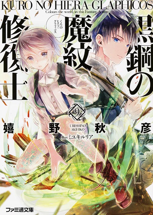 黒鋼の魔紋修復士9 (ファミ通文庫)