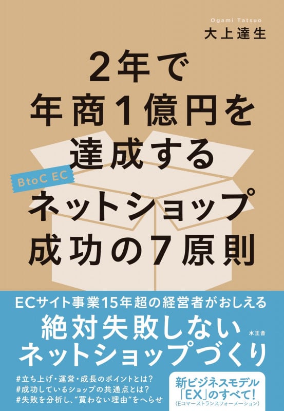 2年で年商1億円を達成するネットショップ成功の7原則