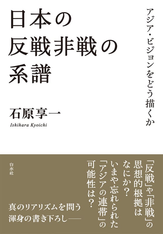 日本の反戦非戦の系譜 アジア・ビジョンをどう描くか