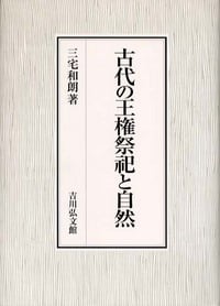 古代の王権祭祀と自然