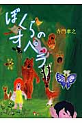 ぼくらのオペラ