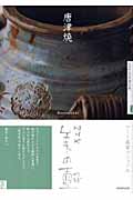 唐津焼 (NHK美の壺)