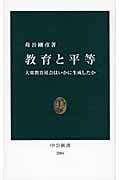教育と平等 大衆教育社会はいかに生成したか (中公新書)