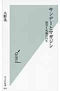 サンデーとマガジン 創刊と死闘の15年 (光文社新書)