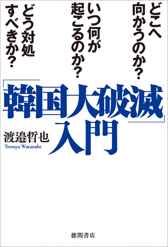 「韓国大破滅」入門 どこへ向かうのか?いつ何が起こるのか?どう対処すべきか?の詳細を見る