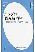 ユング的悩み解消術 実践! モバイル・イマジネーション (平凡社新書 601)