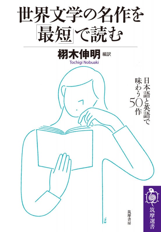 世界文学の名作を「最短」で読む 日本語と英語で味わう50作 (筑摩選書 219)