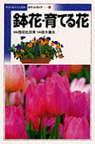 鉢花・育てる花 (Pocket guide 5)