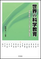 世界の科学教育 国際比較からみた日本の理科教育の詳細を見る