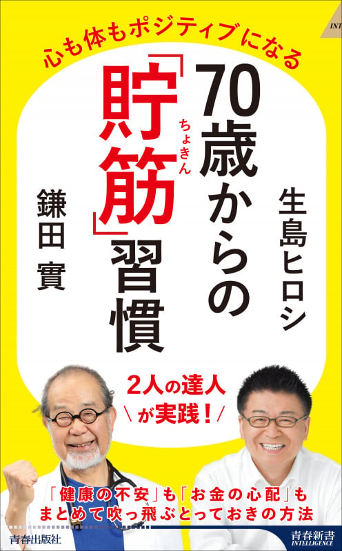 70歳からの「貯筋」習慣 (青春新書インテリジェンス)