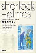 シャーロック・ホームズ全集  (2) (河出文庫)