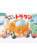 はいたつトラック トラタン (たのしいのりものしかけえほん)