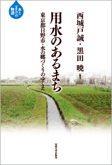 用水のあるまち 東京都日野市・水の郷づくりのゆくえ (水と「まち」の物語)