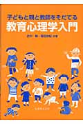 子どもと親と教師をそだてる教育心理学入門