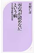 「空気が読めない」という病 大人の発達障害の真実 (ベスト新書)
