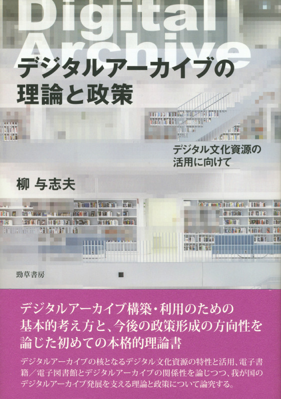 デジタルアーカイブの理論と政策 デジタル文化資源の活用に向けて