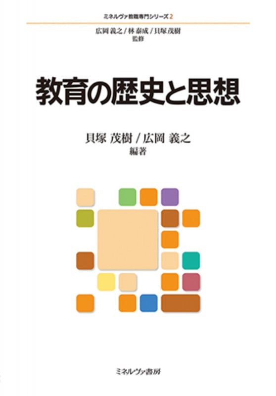教育の歴史と思想 (2) (ミネルヴァ教職専門シリーズ)