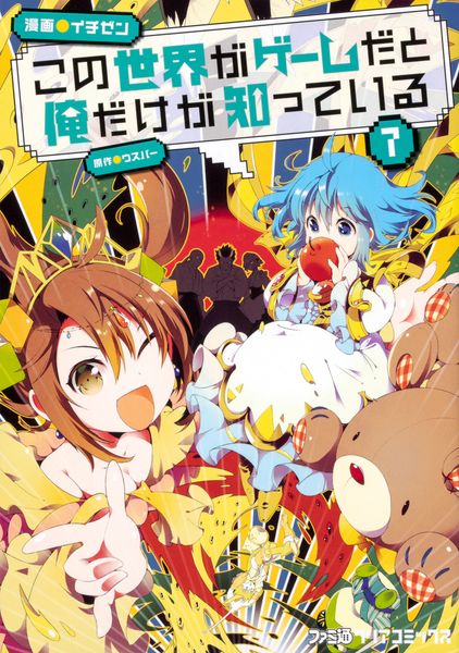 この世界がゲームだと俺だけが知っている 7 (ファミ通クリアコミックス)