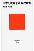 日本を滅ぼす消費税増税 (講談社現代新書)