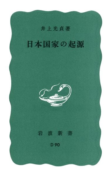 日本国家の起源 (岩波新書)の詳細を見る