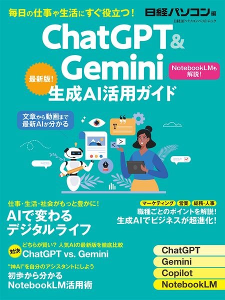ChatGPT&Gemini生成AI活用ガイド (日経BPパソコンベストムック)