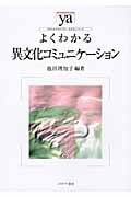 よくわかる異文化コミュニケーション (やわらかアカデミズム・〈わかる〉シリーズ)