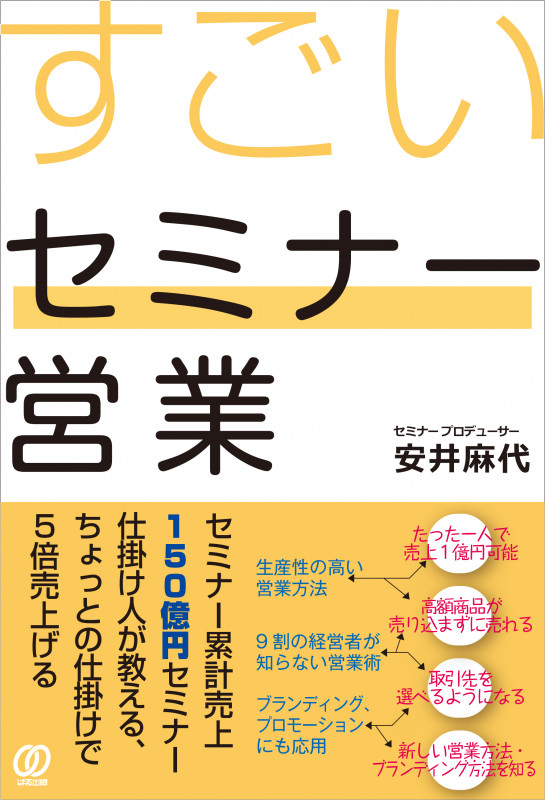 すごいセミナー営業