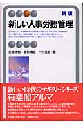 新しい人事労務管理 (有斐閣アルマ)