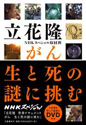 がん 生と死の謎に挑むの詳細を見る