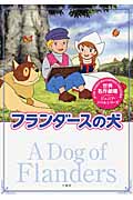 フランダースの犬 (世界名作劇場ジュニア・ノベルシリーズ)