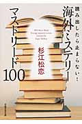 読み出したら止まらない!海外ミステリーマストリード100 (日経文芸文庫)
